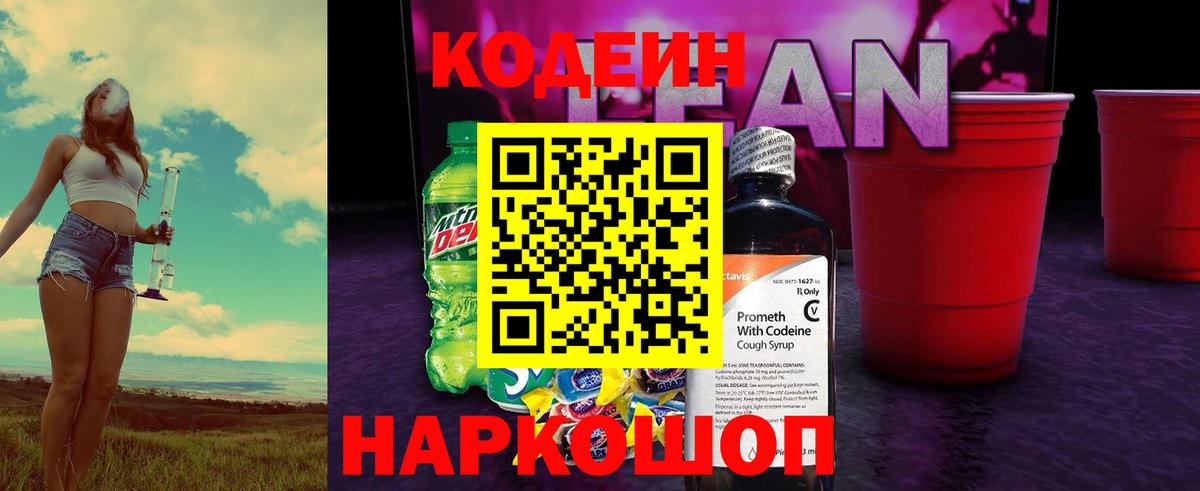 Кодеиновый сироп Lean напиток Lean (лин)  Вход с VPN  Черняховск 